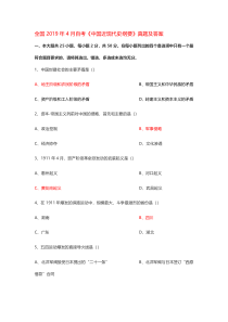 全国2019年4月自考《中国近现代史纲要》真题及答案