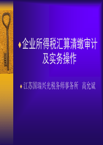 企业所得税汇算清缴审计及实务操作
