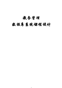 教务管理系统数据库设计