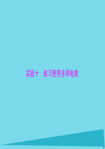 高考物理试题：实验十 练习使用多用电表