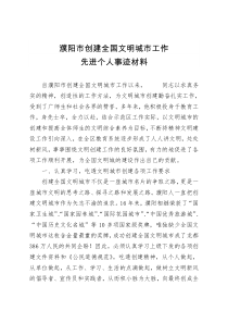 创建全国文明城市工作先进个人事迹材料