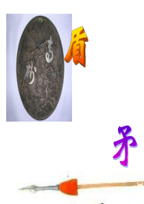 发明家手持矛和盾课件