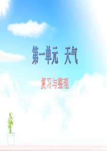 科学四年级上册第一单元复习课件