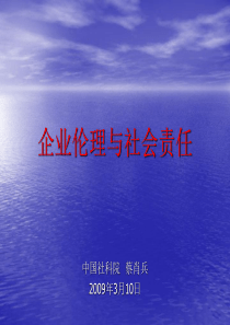 企业伦理与社会责任(蔡肖兵)