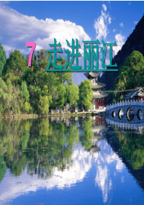 《走进丽江》课件