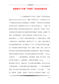 统战部关于开展“学查改”活动的实施方案
