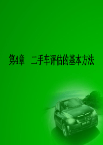 二手车评估的基本方法