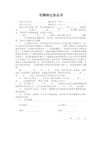 二手车辆转让合同协议书