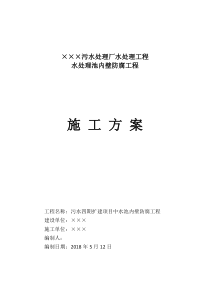 水处理池内壁防腐工程施工方案