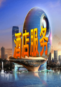 酒店概述