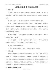 3,5公里隧道专项施工方案