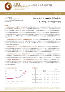 酒店旅游行业进入价量齐升的黄金投资期（PDF 100页）
