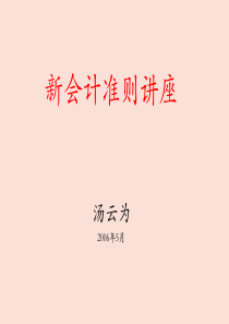 新会计准则讲座2