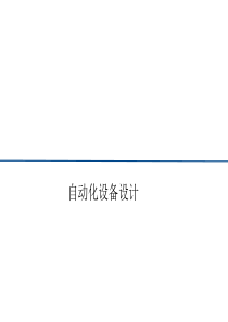 自动化设备设计介绍