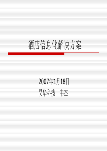 酒店智能网络解决方案