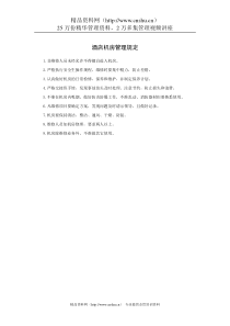 酒店机房管理规定
