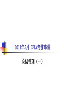 5月CPLM仓储管理一