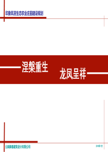 某生态农业庄园最终方案.ppt