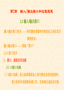 第2章 输入输出接口技术和输入输出通道