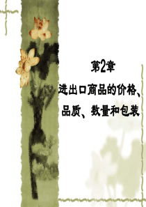第2章 进出口商品的价格、品质、数量和包装