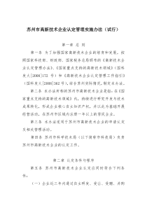 苏州市高新技术企业认定办法(试行)