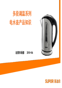 多段调温系列SA电水壶培训资料 定稿-2010.6