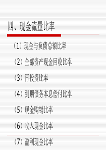 现金流量比率上市公司特殊比率