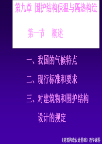 第3讲 第八章 围护结构保温隔热构造