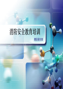 酒店消防安全教育培训ppsjsp
