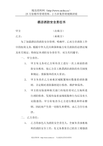 酒店消防安全责任书