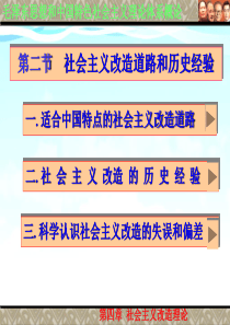 第四章   第二节   社会主义改造道路和历史经验