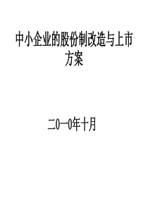 中小企业的股份制改造与上市方案
