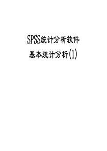 第四章  SPSS统计分析软件2010-11-11