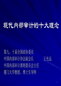 现代内部审计的十大理念