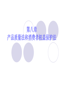5、产品质量法和消费者权益保护法