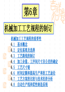 第6章工艺规程的制订(上课用)