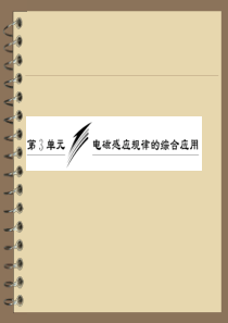 第九章  第3单元  电磁感应规律的综合应用
