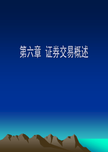 第九章  证券交易概述