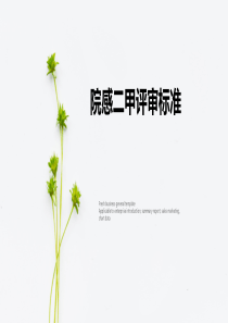 院感二甲评审标准