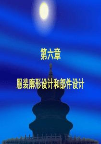 第6章服装廓形设计和部件设计