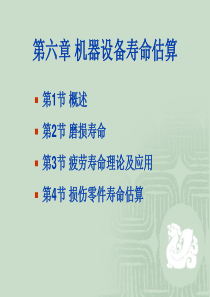 第6章机器设备寿命估算