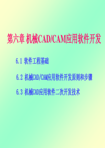 第6章机械CADCAM技术