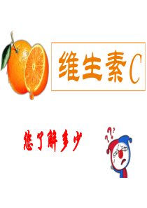 维生素C培训课件