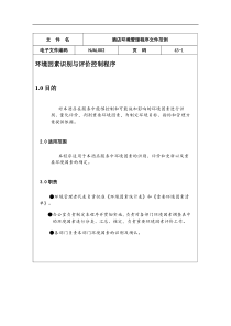 酒店环境管理程序文件范例(doc 51)
