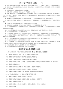 电工安全操作规程(大全)