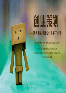 酒店用品设计开发工作室