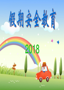 4假期安全教育ppt