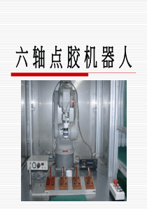 六轴点胶机器人