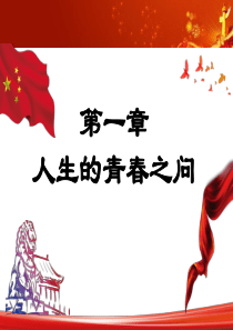 第一章 第二节 正确的人生观