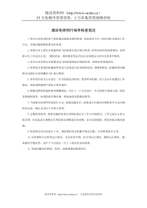 酒店电梯例行保养检查规定